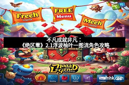 不凡成就非凡：《绝区零》2.1浮波柚叶一图流角色攻略